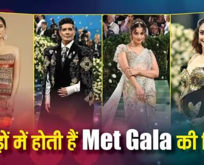 मेट गाला में क्यों पहनते हैं अजीबोगरीब कपड़े, करोड़ों में होता है फैशन की सबसे बड़ी एक रात का टिकट