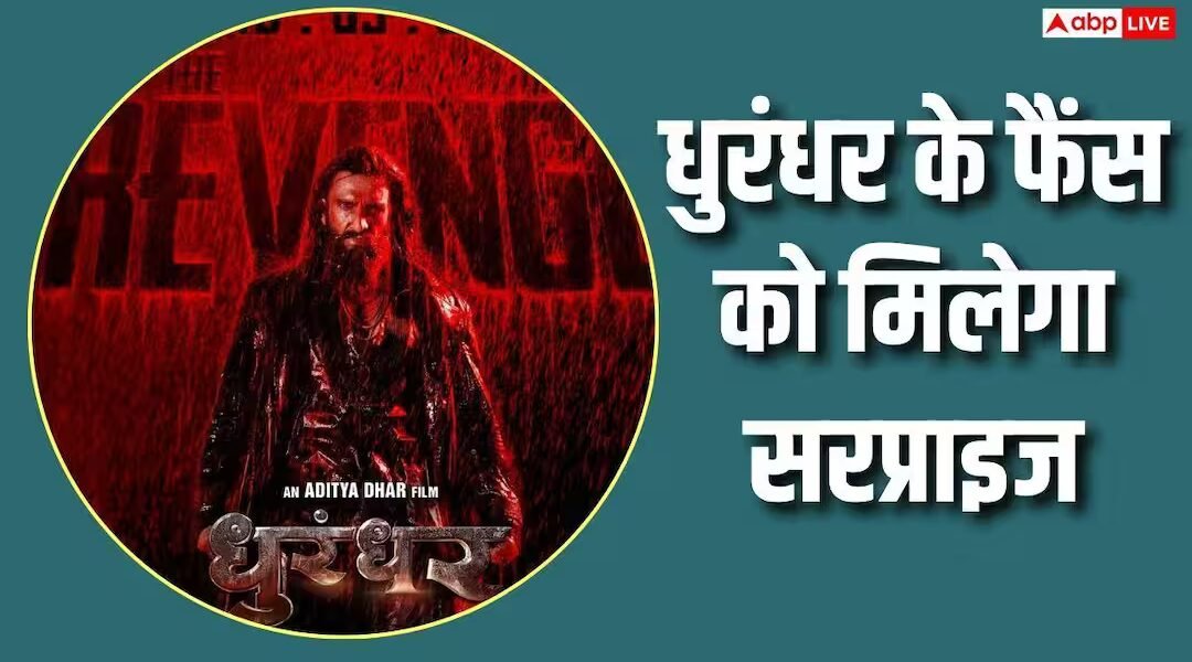‘धुरंधर खत्म नहीं हुई…’, फैंस के लिए बड़ा सरप्राइज प्लान कर रहे मेकर्स, किया खुलासा