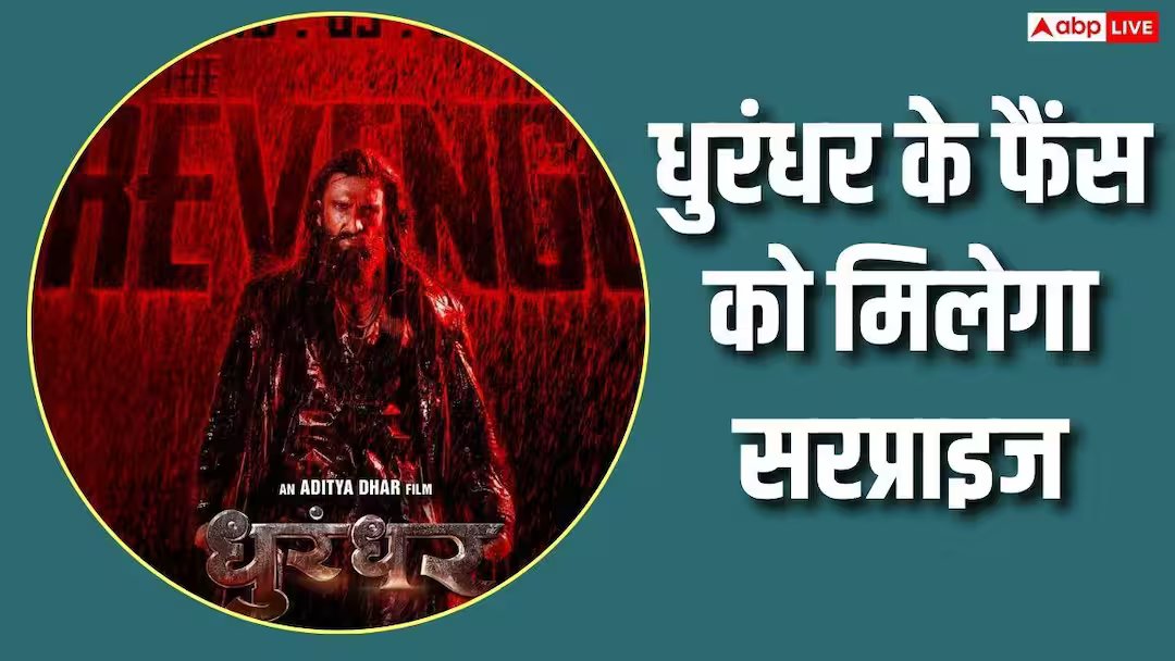 ‘धुरंधर खत्म नहीं हुई…’, फैंस के लिए बड़ा सरप्राइज प्लान कर रहे मेकर्स, किया खुलासा
