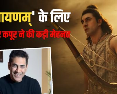 ‘रामायणम्’ में राम बनने के लिए रणबीर कपूर ने की है जबरदस्त तैयारी, तरुण खन्ना ने किया दिलचस्प खुलासा