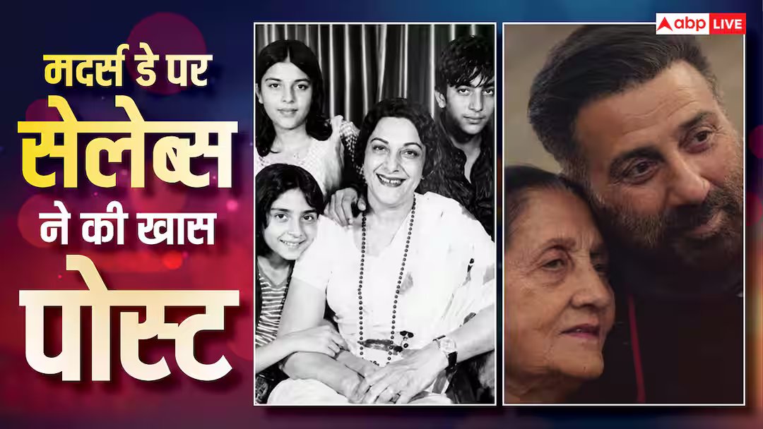 Mothers Day 2026 live: सनी देओल ने मां संग बिताए पलों की झलक की शेयर, संजय दत्त ने दिखाए अनसीन पल, मदर्स डे पर एक्टर्स ने शेयर की पोस्ट