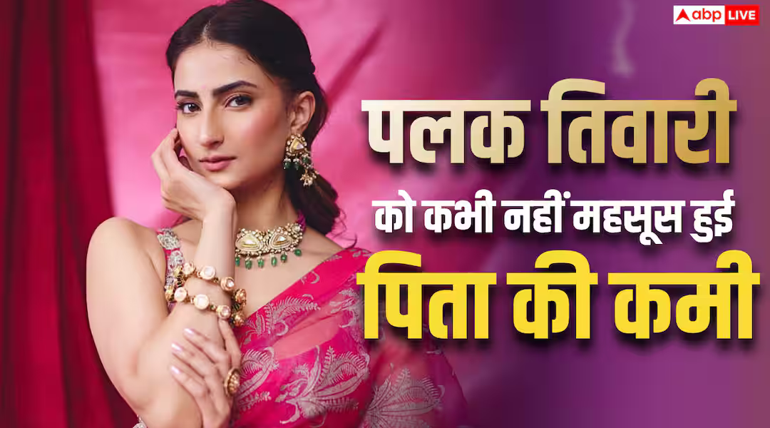 ‘कमी महसूस नहीं हुई…’, पलक तिवारी को कभी नहीं आई पिता की याद, मां श्वेता को लेकर कही ये बात
