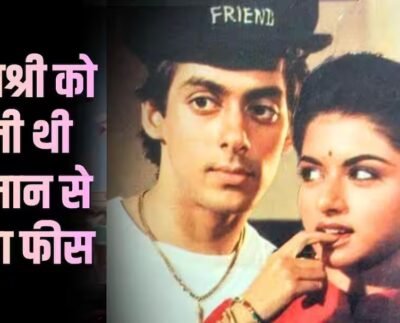 ‘મૈંને પ્યાર કિયા’માં ભાગ્યશ્રીને સલમાન ખાન કરતા વધુ ફી મળી, કહ્યું- આ બિઝનેસ સ્ટ્રેટેજી હતી
