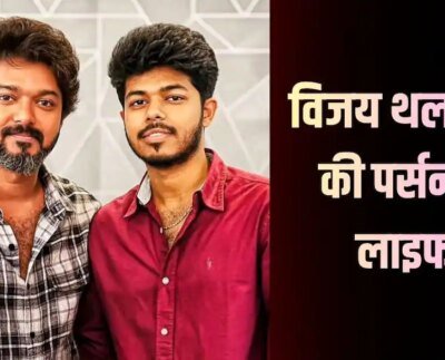 कौन हैं जेसन संजय? थलापति विजय के बेटे ने क्यों हटाया पिता का सरनेम, जानें एक्टर के अफेयर और तलाक की पूरी कहानी