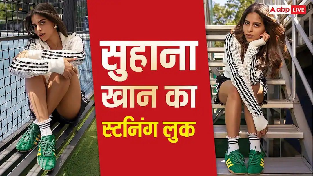 सोशल मीडिया पर छाया सुहाना खान का स्टनिंग अंदाज, ग्लैमर और स्टाइल का दिखा परफेक्ट कॉम्बिनेशन