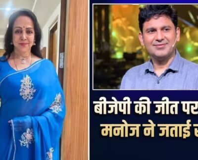 ‘लोकतंत्र की जीत’, पश्चिम बंगाल में बीजेपी की ऐतिहासिक बढ़त से खुश हुईं हेमा मालिनी, मनोज मुंतशिर ने कहा ये