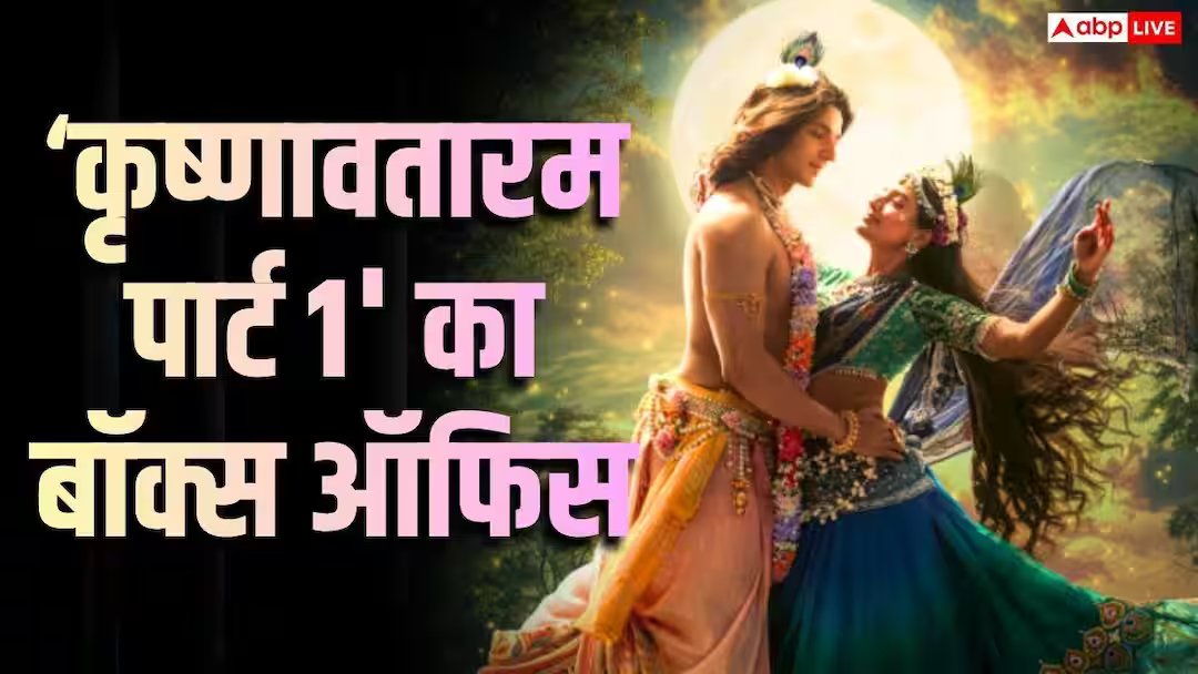 कृष्णावतारम् पार्ट 1 | Krishnavataram Part 1 Day 3 box office collection Lord Krishna Siddharth Gupta growth
