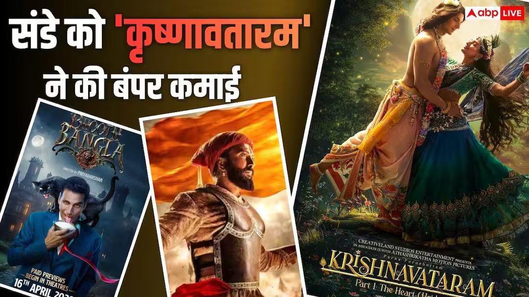 બોક્સ ઓફિસઃ ‘રાજા શિવાજી’એ રવિવારે ફરી બોક્સ ઓફિસ પર ધૂમ મચાવી, ‘કૃષ્ણાવતારમ’ને મળ્યું બમ્પર બૂસ્ટ, જાણો કોણ જીત્યું.