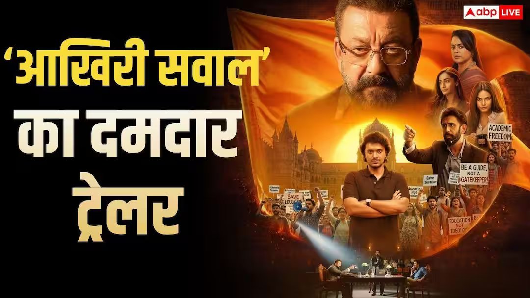 Aakhri Sawal Trailer: सच से पर्दा उठाती है संजय दत्त की ‘आखिरी सवाल’, दमदार है फिल्म का ट्रेलर