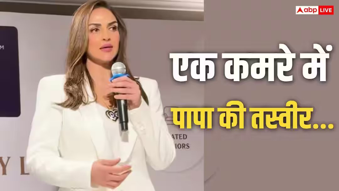 ‘અમે કલાકો સાથે વિતાવતા હતા…’, ધર્મેન્દ્રને યાદ કરીને ભાવુક થઈ એશા દેઓલ, રૂમમાં રાખવામાં આવ્યો પિતાનો ફોટો